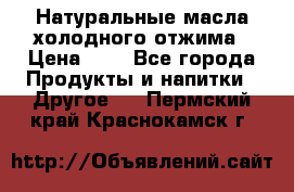 Натуральные масла холодного отжима › Цена ­ 1 - Все города Продукты и напитки » Другое   . Пермский край,Краснокамск г.